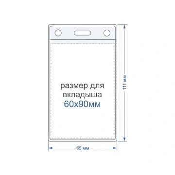 Бейдж вертикальный внешн.разм.63x111мм(60х90мм),250 мкм, 10шт/упак K-3V