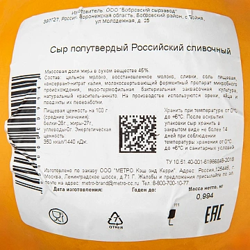 METRO Chef Сыр российский сливочный 45%, ~1кг