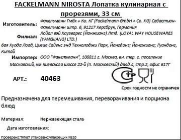Лопатка Fackelmann Nirosta с прорезями, 33см