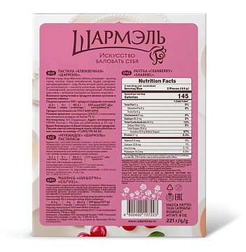 Пастила Шармэль клюквенная, 221г