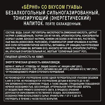 Напиток энергетический Burn Гуава, 449мл