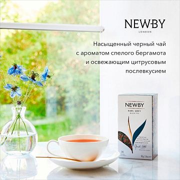 Чай Newby Эрл Грей черный 25 пакетиков