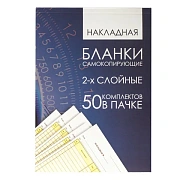 Бланк бухгалтерский, офсет, 2-х слойный самокопирующийся с подложкой, 'Накладная', А5 (147х207 мм), СПАЙКА 50 шт., 130152