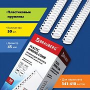 Пружины пластиковые для переплета, КОМПЛЕКТ 50 шт., 45 мм (для сшивания 341-410 л.), белые, BRAUBERG