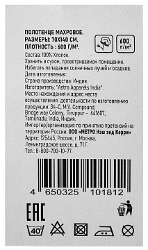 METRO PROFESSIONAL Полотенце махровое белое 600г, 70 x 140см