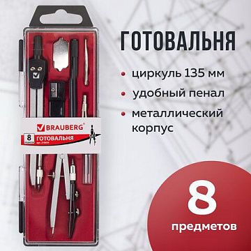 Готовальня BRAUBERG 'Architect', 8 предметов: циркуль + кронциркуль, вставки + держатель, отвёртка,