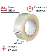 Клейкая лента одностор. упаковоч. 48ммх150мх47мкм, прозрачная