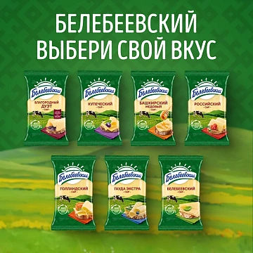 Сыр Белебеевский полутвердый 45%, 190г