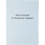 Бланк документа 'Вкладыш в трудовую книжку', 88х125 мм, ГОЗНАК