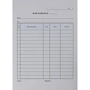 Бланки самокопирующие Накладная 3-х сл.(5кн.х50экз.)