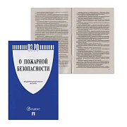 Брошюра Закон РФ 'О пожарной безопасности', мягкий переплет