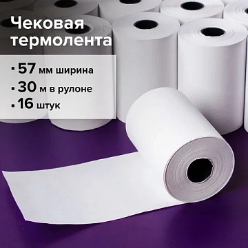 Чековая лента ТЕРМОБУМАГА 57 мм (диаметр 46 мм, длина 30 м, втулка 12 мм) КОМПЛЕКТ 16 шт., BRAUBERG,