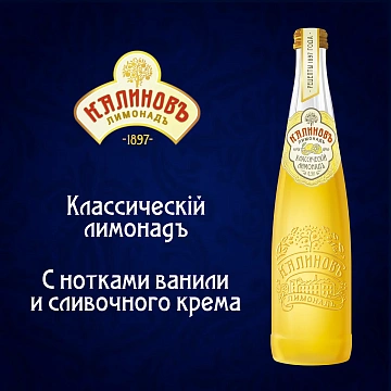 Напиток газированный Калиновъ Лимонадъ Классический, 500мл