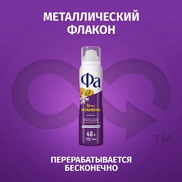 Дезодорант Фа Гавайи Ночи Ипанемы аэрозольный, 150мл