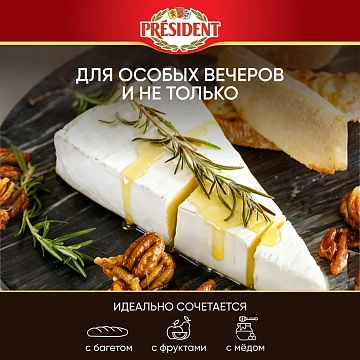 Сыр President Бри мягкий с белой плесенью 60%, 200г