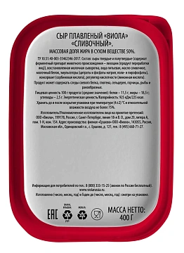 Сыр плавленый Viola сливочный, 55%, 400г