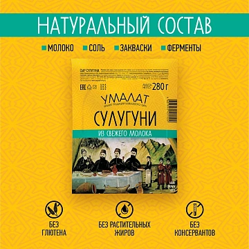 Сыр рассольный Umalatte Сулугуни 45%, 280г
