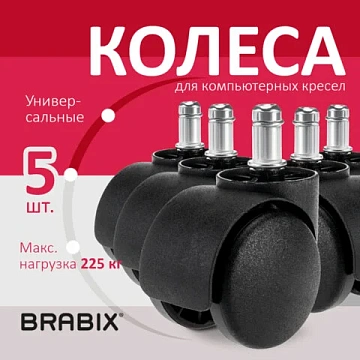 Колеса (ролики) BRABIX для кресла, пластиковые, КОМПЛЕКТ 5 шт., шток d 11 мм, черные, в коробе, 532008