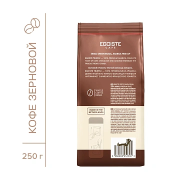 Кофе в зернах Egoiste Truffle 250г, пачка