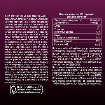 Чипсы Lay's Stax Ребрышки барбекю, 140г