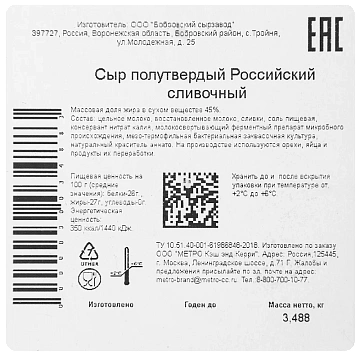 METRO Chef Сыр российский сливочный 45%, ~3кг
