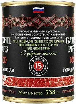 Говядина тушеная Батькин Резерв ГОСТ, 338г