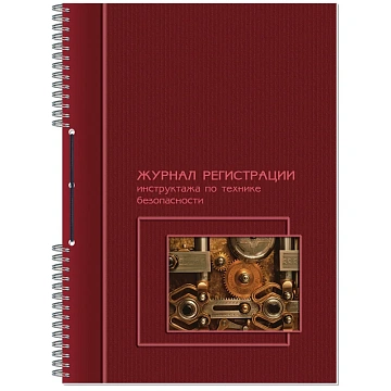 Журнал регистрации инструктажа по технике безопасности, 50 л., картон, на гребне, А4 (204х290 мм), 1