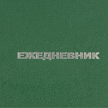 Ежедневник недатированный ,бумвинил,зелен,А6,105х140мм,128л
