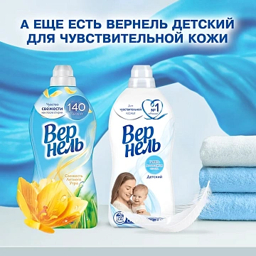 Кондиционер для белья Вернель Свежесть летнего утра 910мл