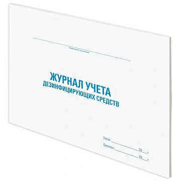 Журнал учета дезинфицирующих средств, 48 л., картон, офсет, А4 (292х200 мм), STAFF, 130263