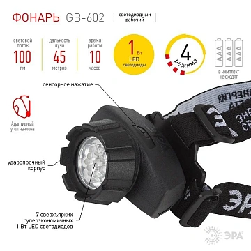 Фонарь ЭРА налобный 4 реж. (GB-602) GB-602