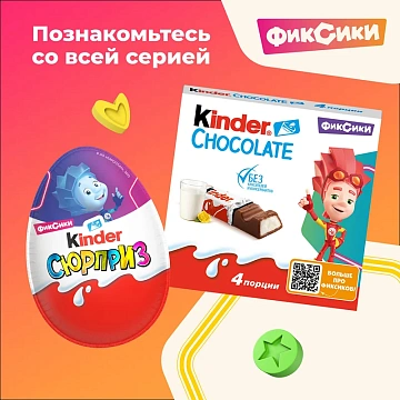 Шоколадное яйцо Kinder Surprise 20г