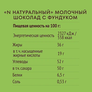 Шоколад N Nature молочный с фундуком, 70г