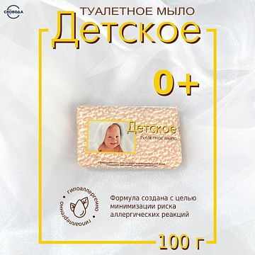 Мыло туалетное 100г ДЕТСКОЕ