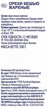 Кешью Metro Chef жареный, 500г