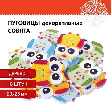 Пуговицы декоративные 'Совята', дерево, 20х25 мм, 18 шт., ассорти, ОСТРОВ СОКРОВИЩ, 661420