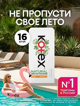 Тампоны Kotex Natural Normal, 16шт