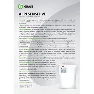 Порошок для стирки белья универсальный 20 кг, GRASS ALPI SENSITIVE, 125519