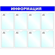 Информационный стенд оборудование Информация, 8 отд. 100x75см