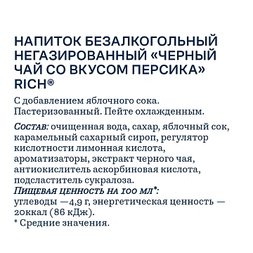 Холодный чай Rich Персик, черный, 0.5л
