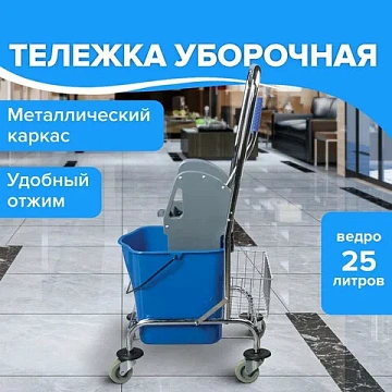 Тележка уборочная BRABIX, 1 съемное ведро 25 л, механический отжим, корзина, металлический каркас, с