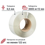 Стреппинг лента полипропиленовая белая, 12 мм х 0,5 мм, длина 3000 метров, 609089
