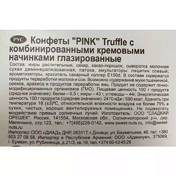Конфеты Сладкий Орешек Pink Truffle, 1кг