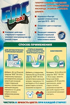 Пятновыводитель Бос Bi-O-Xi 500г