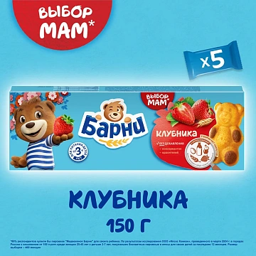 Пирожное бисквитное Барни Клубника (30г x 5шт), 150г