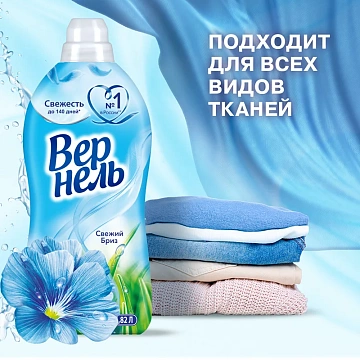 Кондиционер для белья Вернель 910мл, свежий бриз, суперконцентрат