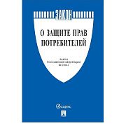 Брошюра Закон РФ 'О защите прав потребителей', мягкий переплет, 126048