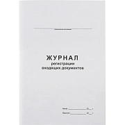 Журнал регистрации входящих документов,офсет:скрепка 48л