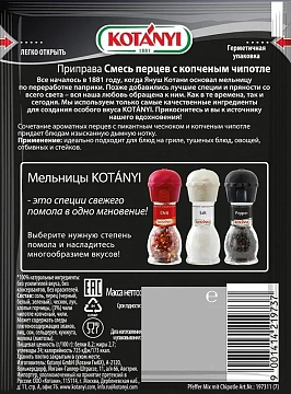 Смесь перцев Kotanyi с копченым чипотле, 20г