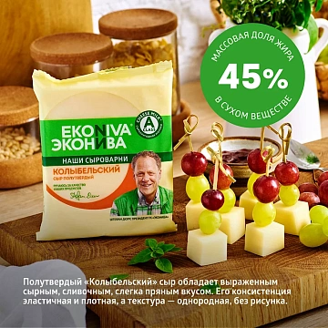 Сыр Эконива Колыбельский полутвердый 45%, 200г